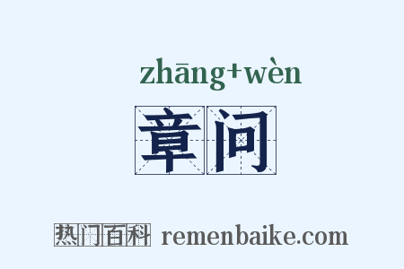 章问是什么意思的图片